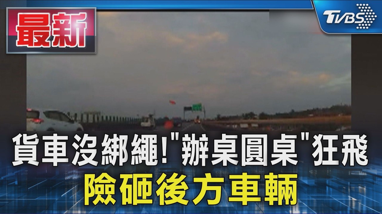 貨車沒綁繩! 「辦桌圓桌」狂飛 險砸後方車輛｜TVBS新聞 @TVBSNEWS01