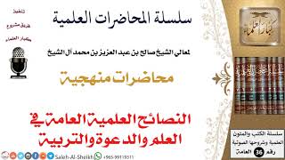 النصائح العلمية العامة في العلم والدعوة والتربية لمعالي الشيخ صالح آل الشيخ - المنهج - كبار العلماء image