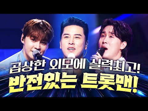 곱상한 외모에! 엄청난 트로트 실력! 반전 있는 트롯맨 #신유 #박서진 #장민호