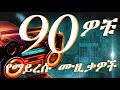 90s 90ዎቹ ምርጥ ሙዚቃዎች Best 90s Ethiopian Music Nonstop Old Amharic Music Mix Ethiop
