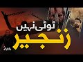 Superhit Motivational Nasheed 2022 Tooti Nahi Zanjeer Hafiz Zubair Ahmad Voice World Tarana