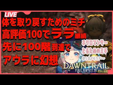 【高評価100でララ継続】体を取り戻すためのミチ/ネクロマンサー【FF14】#13