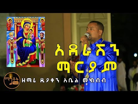 አደራሽን ማርያም