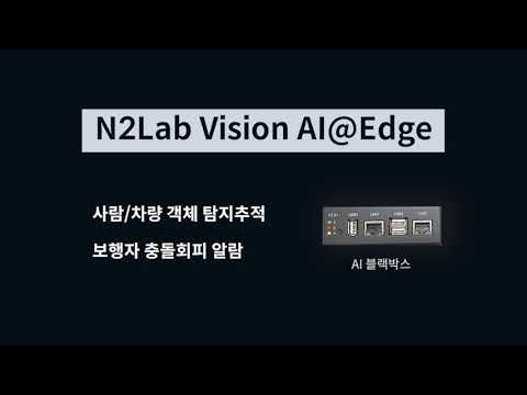 N2Lab Vision AI@Edge