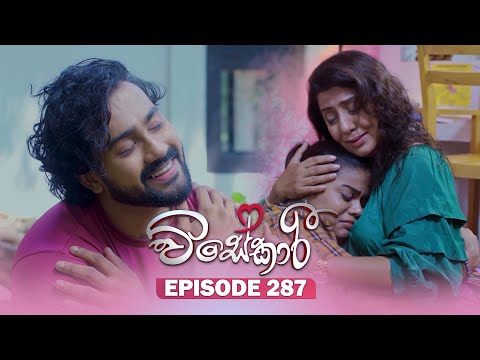 Visekari (විසේකාරී) | Episode 287 - (2025-11-28) | ITN