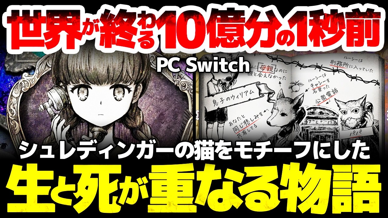 【シュレディンガーズ・コール】この物語は成立するのか？世界が終わるまで あと10億分の1秒：刹那ともいえる短い時間でドラマが織り成す、シュレディンガーの猫をモチーフにした、生と死が重なるサウンドノベル