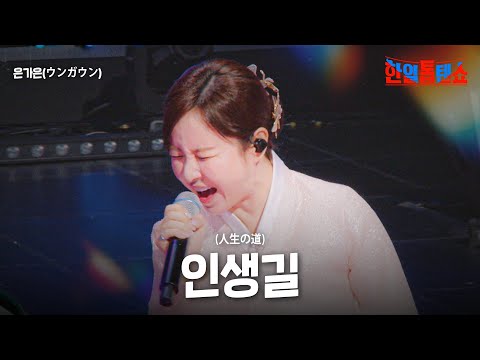 은가은(ウンガウン) - 인생길(人生の道)｜한일톱텐쇼 34회