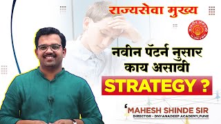 MPSC | राज्यसेवा मुख्य | नवीन पॅटर्न नुसार काय असावी STRATEGY By Mahesh Shinde Sir (LIVE) video