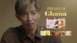ロッテ プレミアムガーナ TVCM「劇的一粒」篇 15秒(春夏コレクション 4品) 木村拓哉