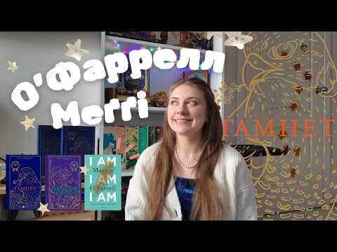Сучасна класика. Меґґі О'Фаррелл - &laquo;Гамнет&raquo;, &laquo;Шлюбний портрет&raquo;, мемуари &laquo;Я, Я, Я&raquo;
