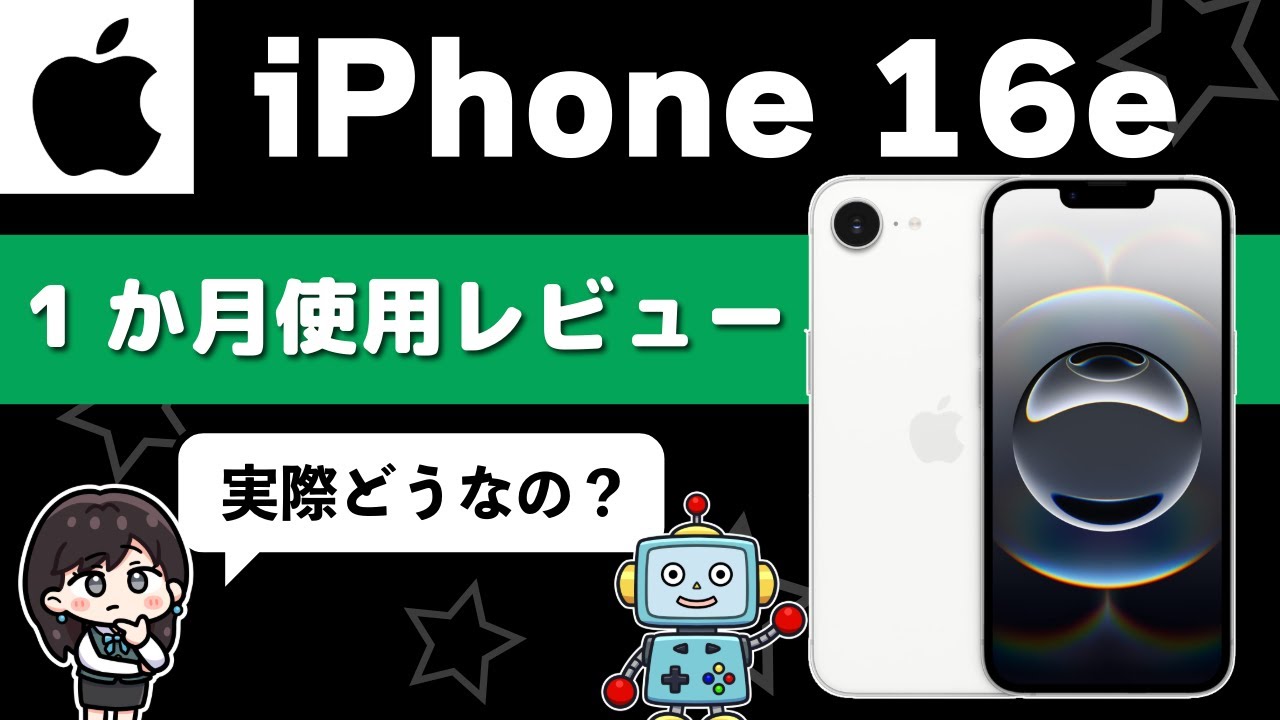 【1か月使用レビュー】iPhone 16eって実際どう？気になるポイントは？廉価版！