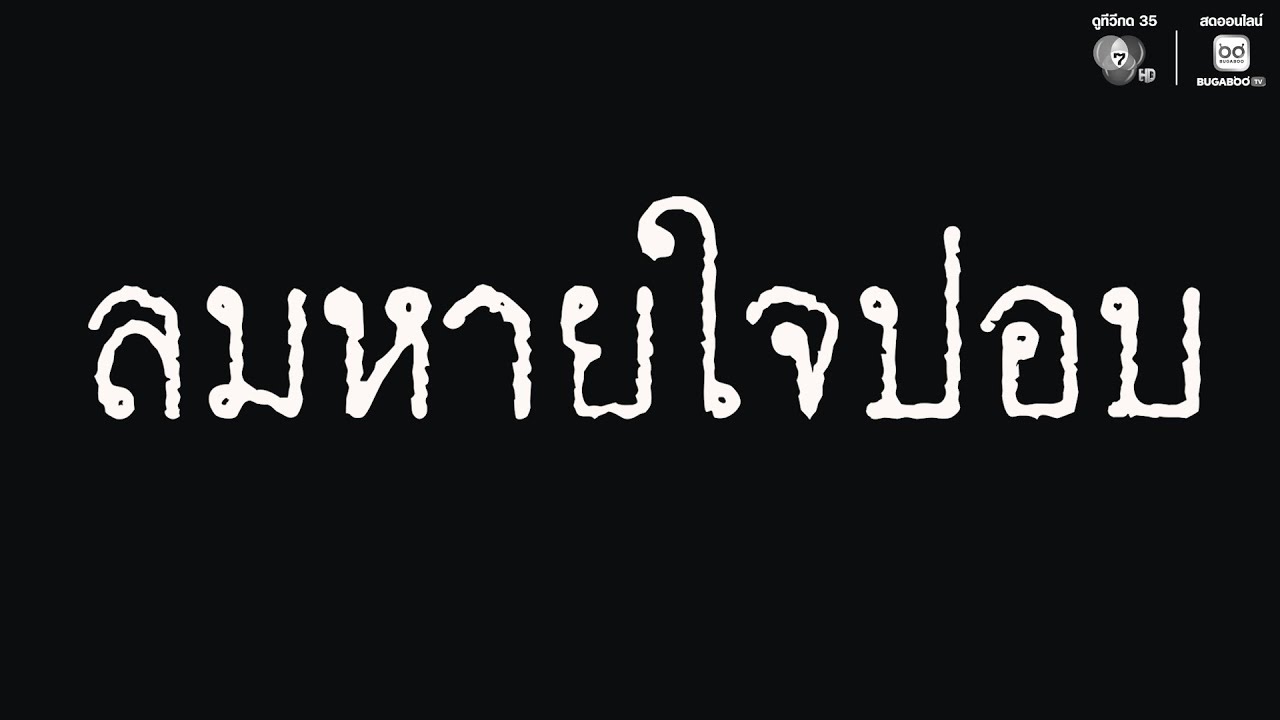 EP.45 ระหว่าง “ไม่ทำอะไรเลย” กับ “ทำตามความเชื่อ” อะไ?