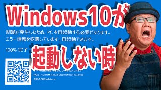 【Windows10 起動しない】青い画面から回復する３つの方法【システムの復元】