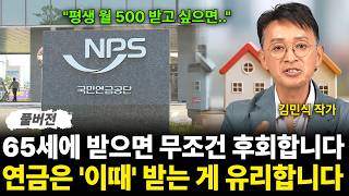 65세에 받으면 무조건 후회합니다 연금은 '이때' 받는 게 유리합니다(김민식 작가 / 풀…