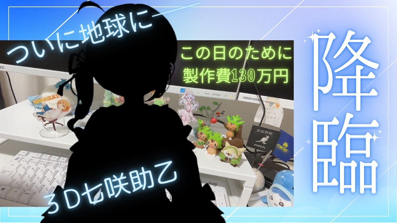 【３Dモデルお披露目】新人Vtuber、ついに現実に降臨！【エイプリルフール】