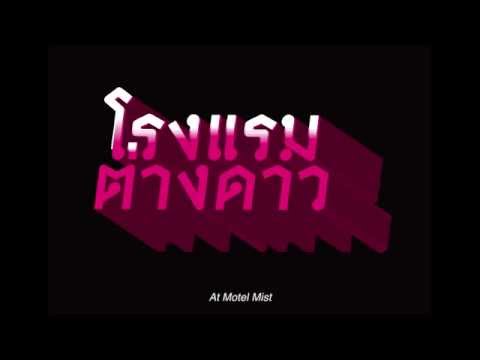 Motel Mist - โรงแรมต่างดาว (Official Trailer)