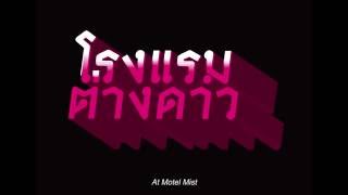 Motel Mist - โรงแรมต่างดาว (Official Trailer)