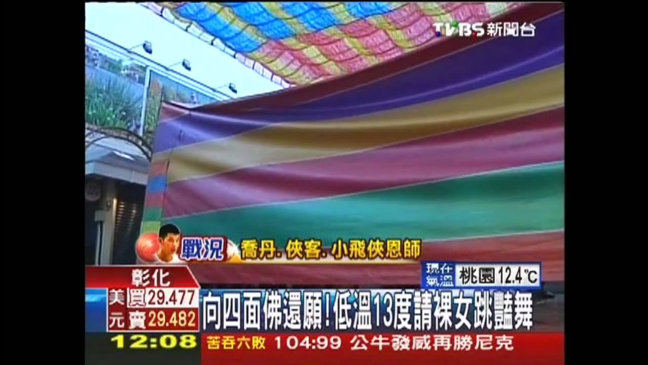 向四面佛還願! 低溫13度請裸女跳豔舞