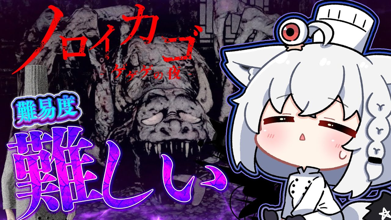 【ノロイカゴ ゲゲゲの夜】ソロを極める 難易度のむずかしいへの挑戦!!【ホロライブ/白上フブキ】