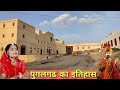 पुंगल गढ़ के राजा की सच्चाई पुगलगढ का �