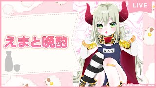 【えまと晩酌】五月病どうよ？ やってる？【えま★おうがすと/にじさんじ所属】のサムネイル