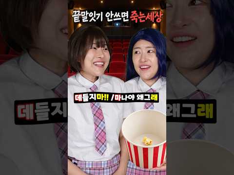 끝말잇기 안 쓰면 죽는 세상 - 영화관 #shorts