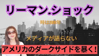 リーマンショックが暴いたアメリカのダークサイド