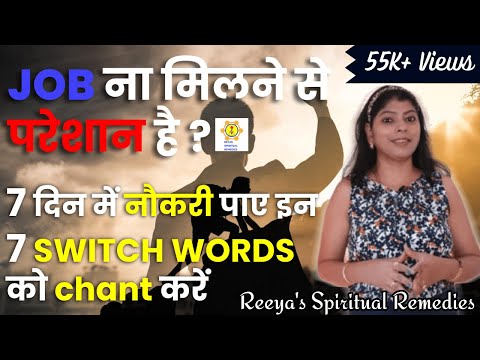 <h1 class=title>7 दिन में नौकरी पाए इन 7 SWITCH WORDS  से||get job in 7 days with 7 switch words</h1>