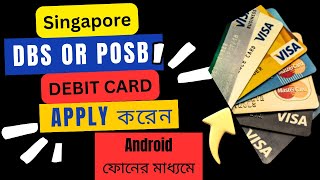 How to Apply for a DBS or POSB Debit Visa Card Online in Singapore | Step-by-Step Guide এপ্লাই করেন