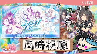 🔴【 #ウマ娘 5.5周年】ハフバぱかライブTV'同時視聴します！新ウマ娘は誰だ⁉【電気アサリ/海鮮系Vtuber】