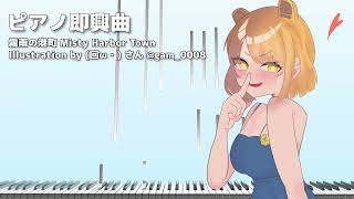 静かな朝の港を思い描く即興ピアノ - 霧雨の港町