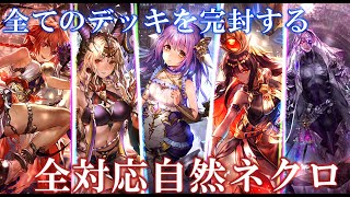 【シャドバ】あらゆるデッキを完封する。完成版自然ネクロ！！【トート】【shadowverse】