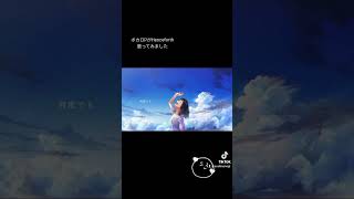 【ボカロPが】Henceforth歌ってみた #shorts #short #henceforth #歌ってみた