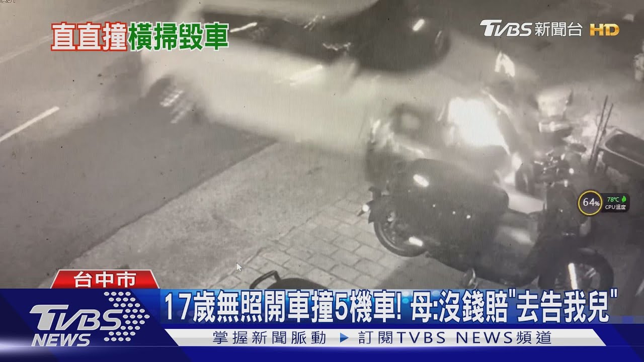 17歲無照開車撞5機車! 母:沒錢賠「去告我兒」