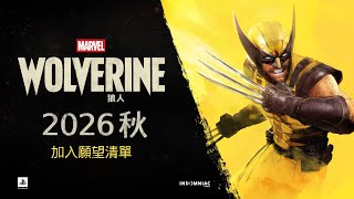 PS5《Marvel's Wolverine》漫威狼人 2026秋季 登場預告 ❘ 加至願望收藏清單