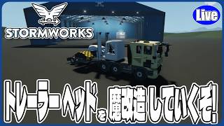 【Stormwork】トレーラーヘッドとトップリフターを魔合体させるぞいｗ