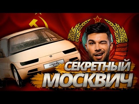 Москвич вернулся! Суперкар 80-х рвет концепты BMW и Mercedes 21 века! Автомобиль будущего из СССР!