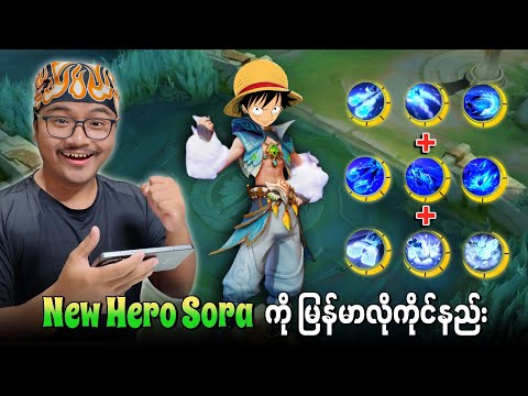 Skill 9 ခုပိုင်ရှင် New Hero Sora ကို မြန်မာလိုကြမ်းအောင်ကိုင်နည်း😱💯