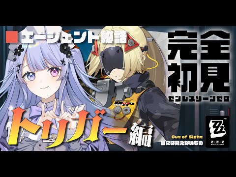【ゼンレスゾーンゼロ】トリガーのエージェント秘話を体験！「目には見えないもの」でサイトの外っておしゃれすぎかい【Vtuber】