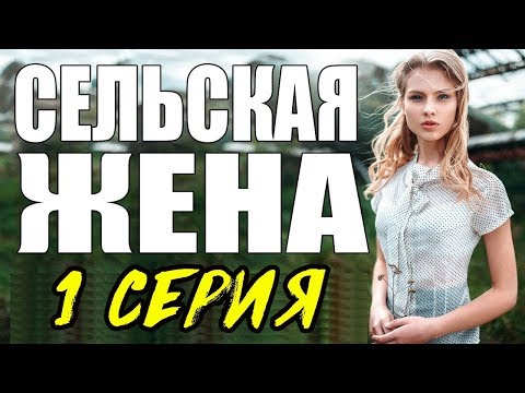 ПРЕМЬЕРА 2017 ПОРАЗИЛА ЖЕНЩИН \ СЕЛЬСКАЯ ЖЕНА \ 1 СЕРИЯ \ Русские мелодрамы 2017, новинки мелодрамы