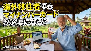 海外移住者もマイナンバーカードが必要な理由!本人確認に利用されます