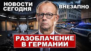 Внезапно. Громкое разоблачение в Германии. Канцлер на ушах. Новости сегодня