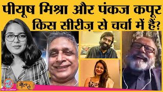Actors Pankaj Kapur, Piyush Mishra का rare Interview । JL50 Sony Liv । Shailendra Vyas। Ritika Anand video