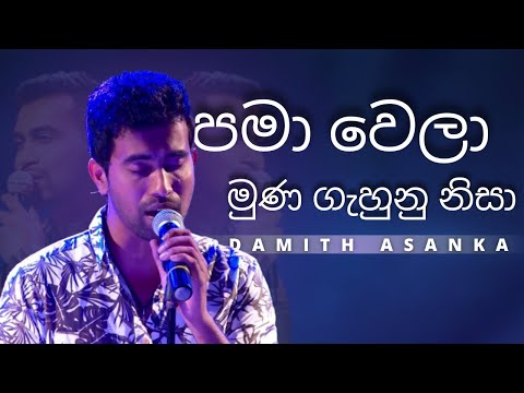 පමා වෙලා මුණ ගැහුනු නිසා (Pama Wela Muna Gahunu nisa) | DAMITH ASANKA | YK MUSIC