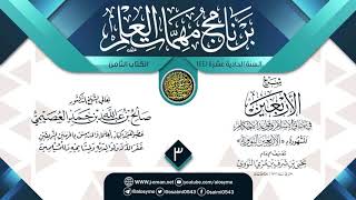 صورة المجلس 3 من شرح (الأربعين النووية) | برنامج مهمات العلم 1441 | الشيخ صالح العصيمي