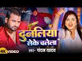 Video दुनलिया लेके चलेला Chandan Yadav Dunliya Leke Chalela Bhojpuri
