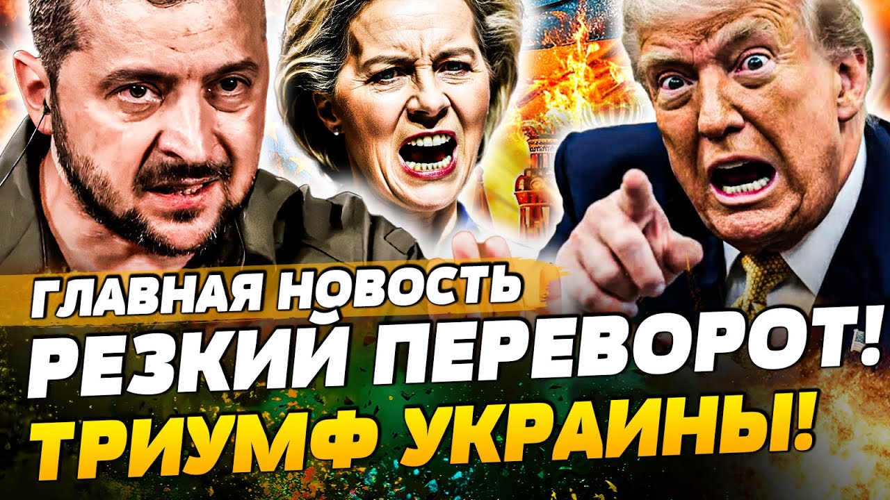 😱ТОЛЬКО ЧТО! ЕВРОПА ВСТУПИЛАСЬ ЗА УКРАИНУ! ЗЕЛЕНСКИЙ НЕ СМОГ СДЕРЖАТЬСЯ! | Г?