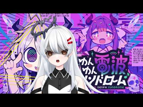 【ゆんゆん電波シンドローム 】電波ソングの音ゲーやってくよ！！#新人vtuber