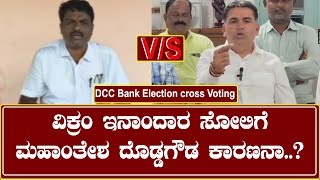 DCC Bank Election cross Voting : ಓಟಿಂಗ್ ವಿಚಾರದಲ್ಲಿ ಮಹಾಂತೇಶ್ ದೊಡ್ಡಗೌಡರ ವಿರುದ್ಧ ಬಸವರಾಜ ಪರನ್ನವರ್ ಆರೋಪ
