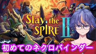 【Slay the Spire2】初見でやってみるカードゲーム風なローグライク～初めてのネクロバインダー編【#VTuber】